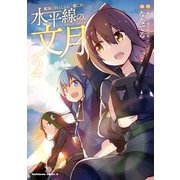 艦隊これくしょん -艦これ- 水平線の、文月（2）（KADOKAWA） [電子書籍]