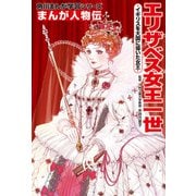 まんが人物伝 エリザベス女王一世 イギリスを大国に導いた女王（KADOKAWA） [電子書籍]