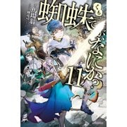 蜘蛛ですが、なにか？ 11（KADOKAWA） [電子書籍]