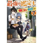 最強の鑑定士って誰のこと？ 7 ～満腹ごはんで異世界生活～（KADOKAWA） [電子書籍]
