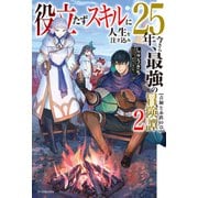 役立たずスキルに人生を注ぎ込み25年、今さら最強の冒険譚 2 青銅と赤鉄の章（KADOKAWA） [電子書籍]
