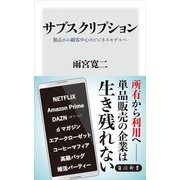 サブスクリプション 製品から顧客中心のビジネスモデルヘ（KADOKAWA） [電子書籍]