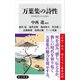 万葉集の詩性 令和時代の心を読む（KADOKAWA） [電子書籍]