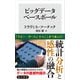 ビッグデータベースボール（KADOKAWA） [電子書籍]