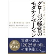 グローバル経営のモダナイゼーション（日経BP社） [電子書籍]