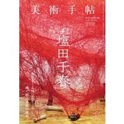 美術手帖 2019年8月号（美術出版社） [電子書籍]