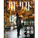 フローリスト 2019年8月号（誠文堂新光社） [電子書籍]
