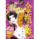 まんがグリム童話 金瓶梅 42（ぶんか社） [電子書籍]