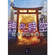 神の時空 五色不動の猛火（講談社） [電子書籍]