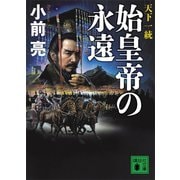 天下一統 始皇帝の永遠（講談社） [電子書籍]