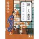 優しき悪霊 溝猫長屋 祠之怪（講談社） [電子書籍]