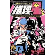 推理の星くん 3（小学館） [電子書籍]