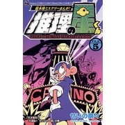 推理の星くん 5（小学館） [電子書籍]