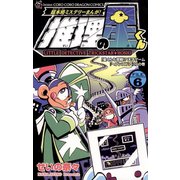 推理の星くん 6（小学館） [電子書籍]