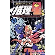 推理の星くん 7（小学館） [電子書籍]