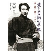 愛と苦悩の手紙（河出書房新社） [電子書籍]