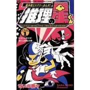 推理の星くん 1（小学館） [電子書籍]