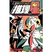 推理の星くん 2（小学館） [電子書籍]