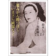 夏みかん酢つぱしいまさら純潔など（河出書房新社） [電子書籍]