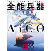 全能兵器AiCO（講談社） [電子書籍]