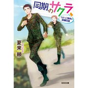 同期のサクラ～ひよっこ隊員の訓練日誌～（光文社） [電子書籍]