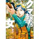 クマ撃ちの女 1巻（新潮社） [電子書籍]