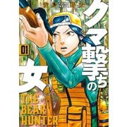 クマ撃ちの女 1巻（新潮社） [電子書籍]