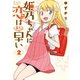 姫乃ちゃんに恋はまだ早い 2巻（新潮社） [電子書籍]