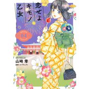 恋せよキモノ乙女 4巻（新潮社） [電子書籍]
