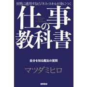 仕事の教科書【分冊版・4】 自分を知る魔法の質問（徳間書店） [電子書籍]