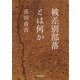 被差別部落とは何か（河出書房新社） [電子書籍]