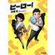 ヒーロー！（河出書房新社） [電子書籍]