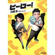 ヒーロー！（河出書房新社） [電子書籍]