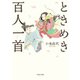 ときめき百人一首（河出書房新社） [電子書籍]