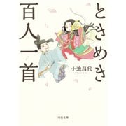 ときめき百人一首（河出書房新社） [電子書籍]