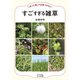 「ぱっと見」では気づかない すごすぎる雑草（大和書房） [電子書籍]
