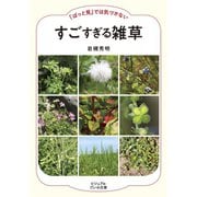 「ぱっと見」では気づかない すごすぎる雑草（大和書房） [電子書籍]