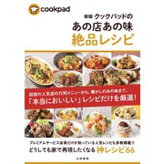 【新版】クックパッドのあの店あの味絶品レシピ（大和書房） [電子書籍]