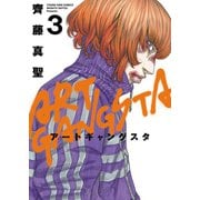 アートギャングスタ（3）（少年画報社） [電子書籍]