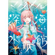 マグメル深海水族館 4巻（新潮社） [電子書籍]