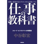 仕事の教科書【分冊版・5】 スピード・ビジネスマンの時間術（徳間書店） [電子書籍]