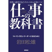 仕事の教科書【分冊版・7】 ついていきたいリーダーになるために（徳間書店） [電子書籍]