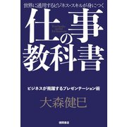 仕事の教科書【分冊版・10】 ビジネスが飛躍するプレゼンテーション術（徳間書店） [電子書籍]