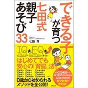 できる子が育つ 七田式 親子あそび33（徳間書店） [電子書籍]