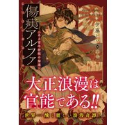傷痍アルファ ～ある青年将校の帰還～（徳間書店） [電子書籍]