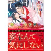 しばしゆめみし 平安身代り恋愛絵巻（徳間書店） [電子書籍]