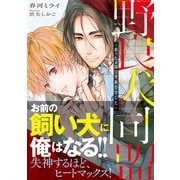 野良犬同盟 ～拾ったαはワケありでした～（徳間書店） [電子書籍]