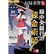 お局美智V 緑中央銀行の錬金術師【文春e-Books】（文藝春秋） [電子書籍]