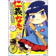 ひまりちゃんの仁義なき幼稚園生活（ぶんか社） [電子書籍]
