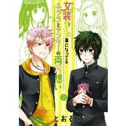 女装してめんどくさい事になってるネクラとヤンキーの両片想い（2）（マッグガーデン） [電子書籍]